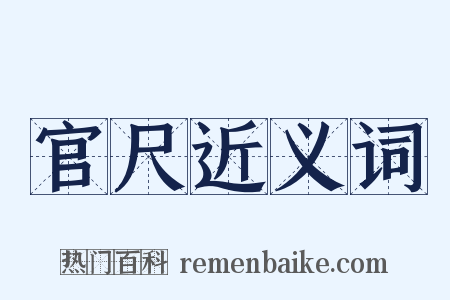 官尺近义词是什么意思的图片